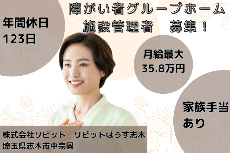 株式会社リビット リビットはうす志木のアルバイト・バイト求人情報-01