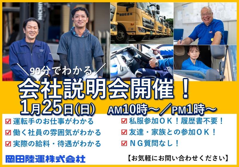 岡田陸運株式会社の求人・転職情報