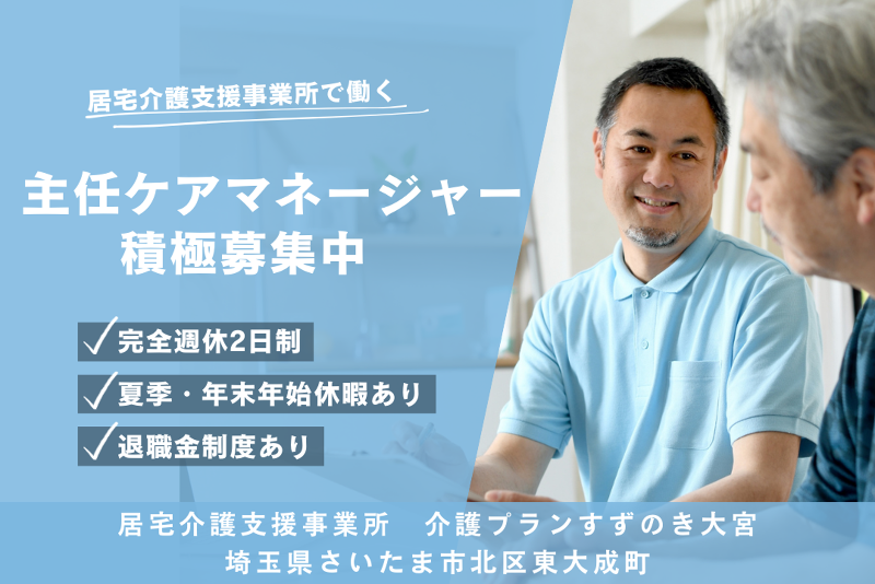 医療法人社団ユーアイエメリー会 居宅介護支援事業所介護プランすずのき大宮の求人・転職情報