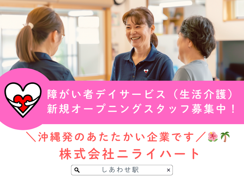 株式会社ニライハートの求人・転職情報