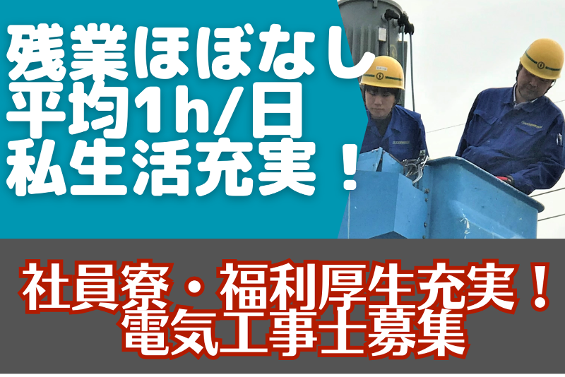 下田電気工事株式会社の求人・転職情報