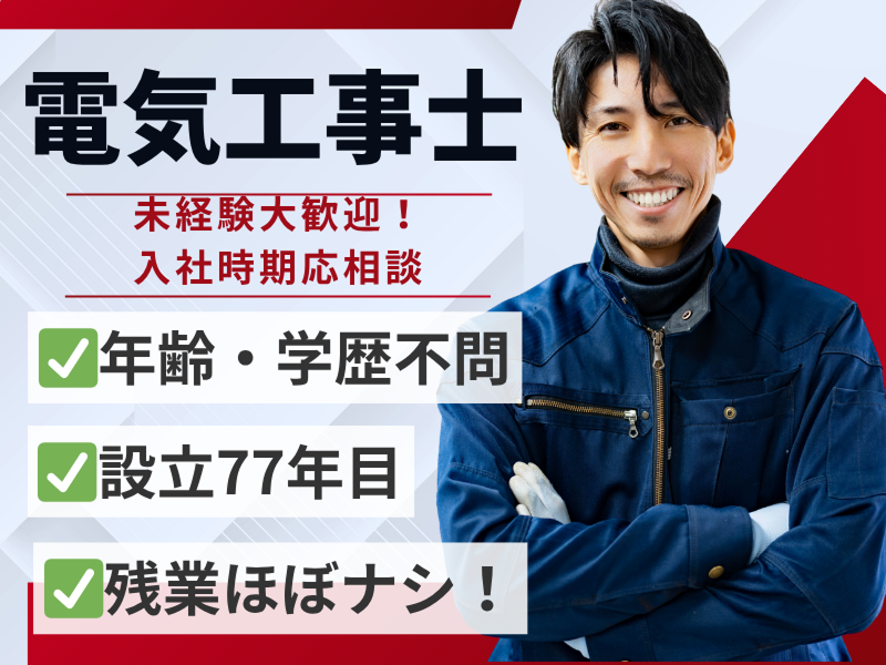 赤尾電設株式会社の求人・転職情報