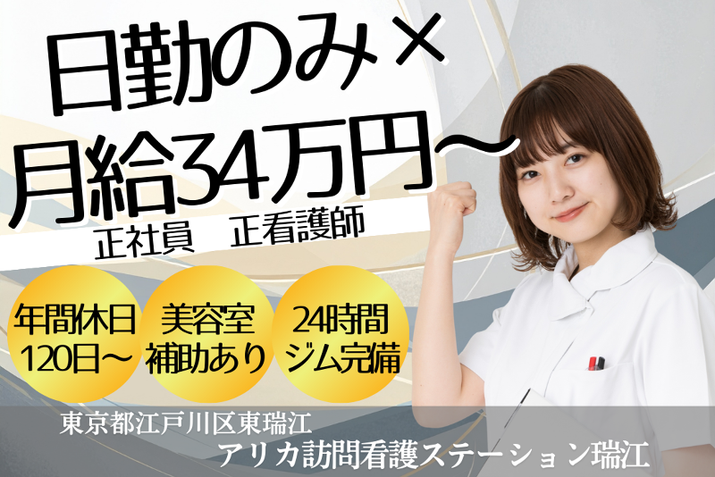 有限会社アオキドラッグ　アリカ訪問看護ステーション瑞江の求人・転職情報