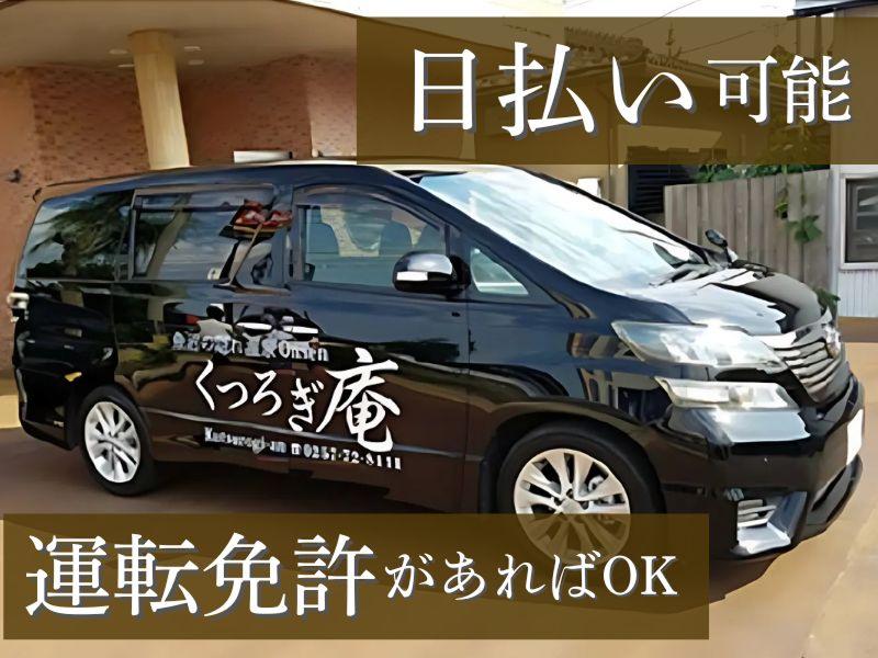 魚沼の隠れ温泉　くつろぎ庵のアルバイト・バイト求人情報-04