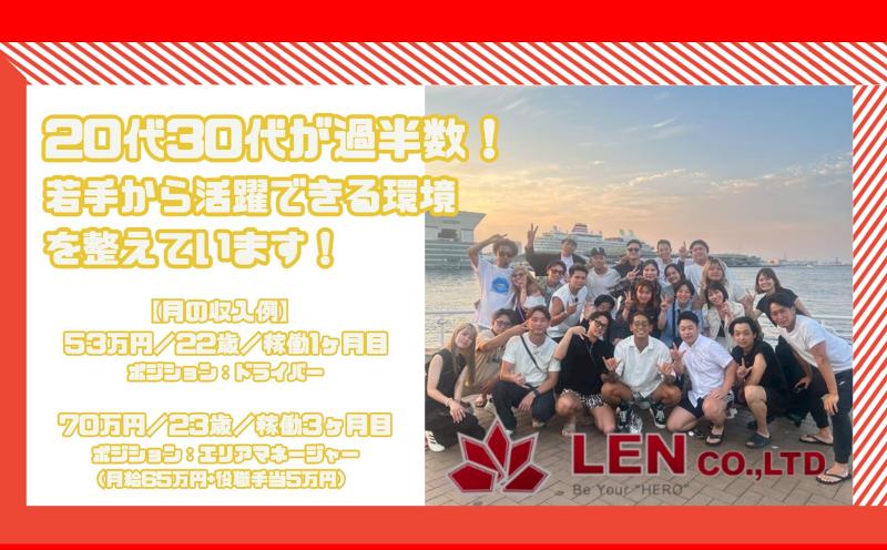 株式会社LEN(関東事業所)の求人情報
