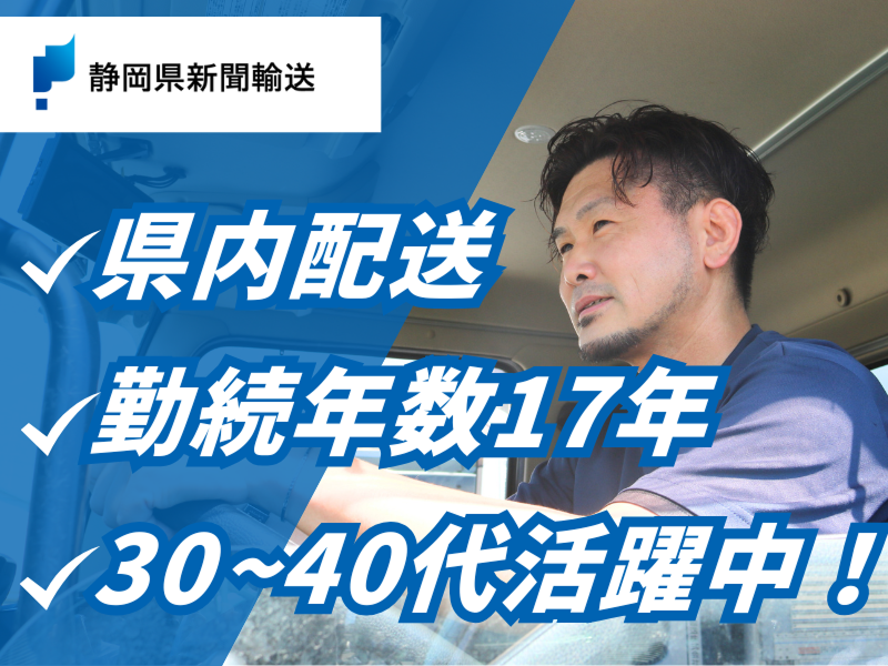 静岡県新聞輸送株式会社