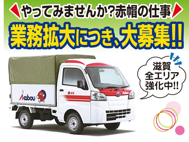 赤帽滋賀県軽自動車運送協同組合の求人・転職情報