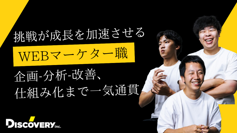 株式会社ディスカバリーの求人・転職情報
