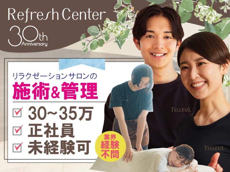 株式会社リフレッシュセンターの求人・転職情報