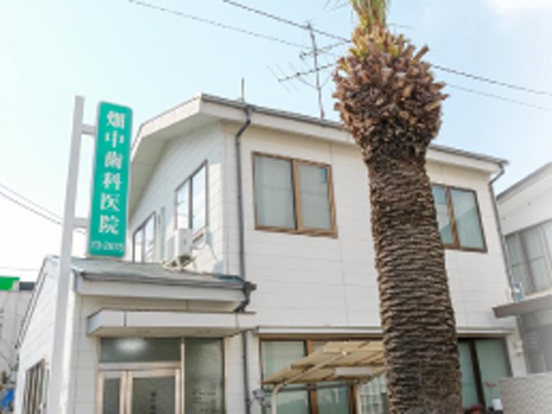 畑中歯科医院の求人・転職情報