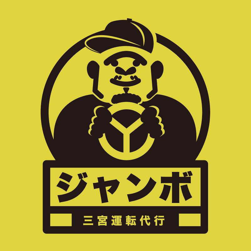 三宮運転代行ジャンボの求人・転職情報