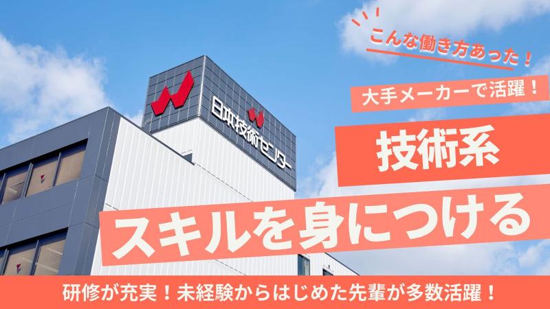 株式会社日本技術センターのアルバイト・バイト求人情報-04