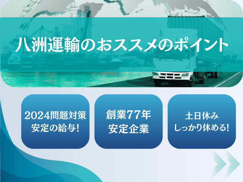 八洲運輸株式会社の求人情報