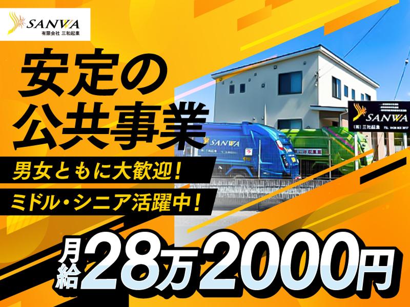 有限会社三和起業の求人・転職情報