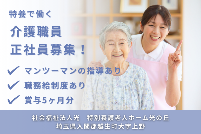 社会福祉法人光 特別養護老人ホーム光の丘の求人・転職情報