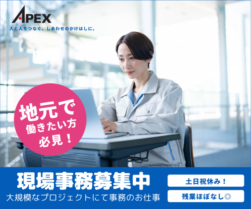 株式会社アペックスの派遣求人情報