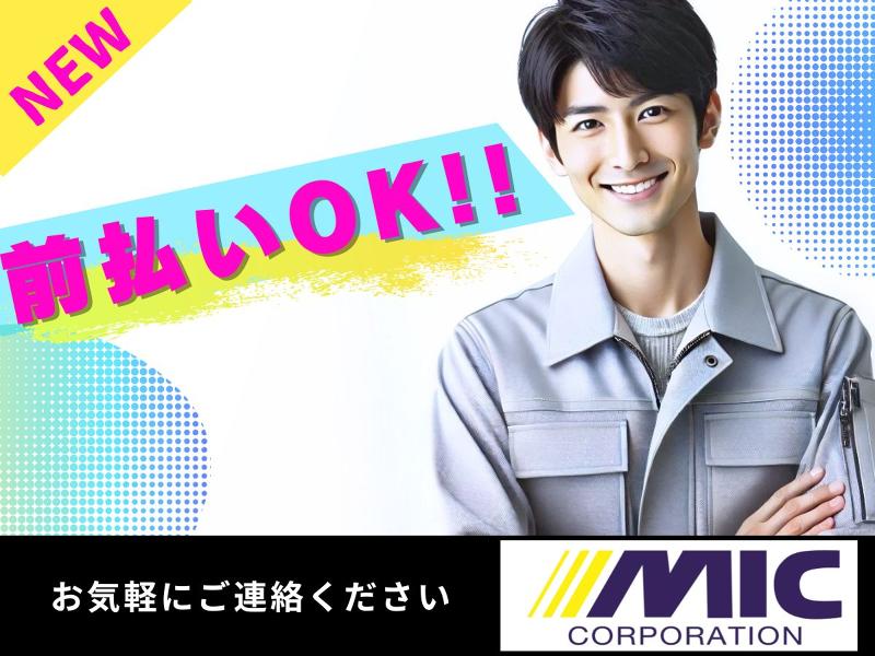 株式会社ミックコーポレーション　東日本の求人情報