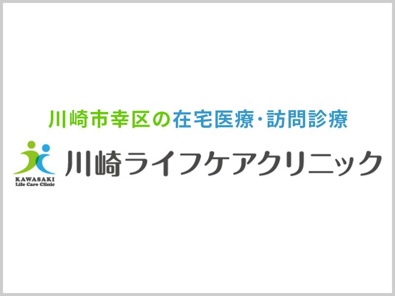 川崎ライフケアクリニックのアルバイト・バイト求人情報-04