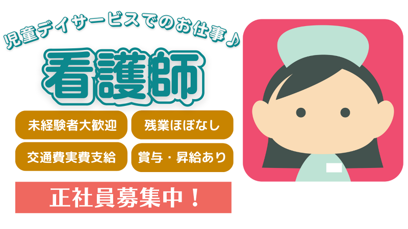 重心型児童発達支援・放課後等デイサービス ととろの求人・転職情報