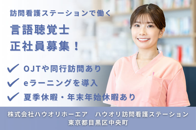 株式会社ハウオリホーエア ハウオリ訪問看護ステーションの求人・転職情報