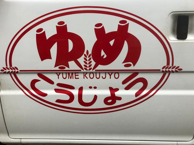 焼きたてパンの店ゆめこうじょうのアルバイト・バイト求人情報-03