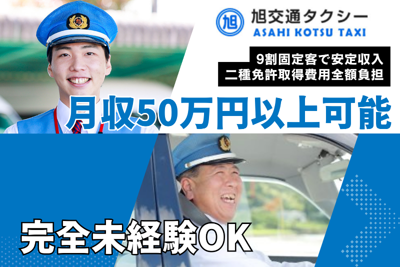 旭交通株式会社の求人・転職情報