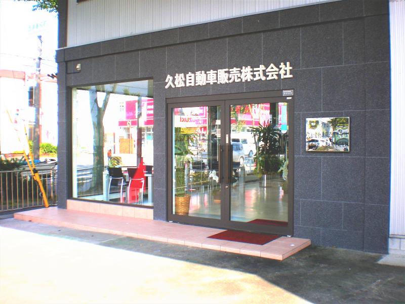 久松自動車販売 株式会社のアルバイト・バイト求人情報-02