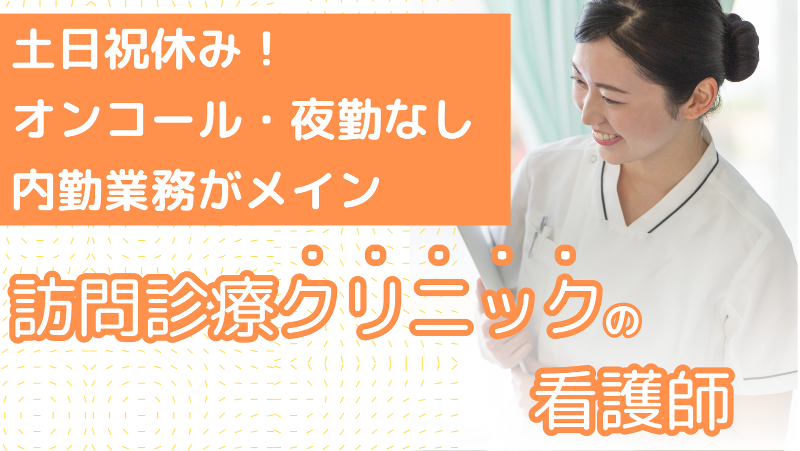 たすくホームクリニックの求人・転職情報