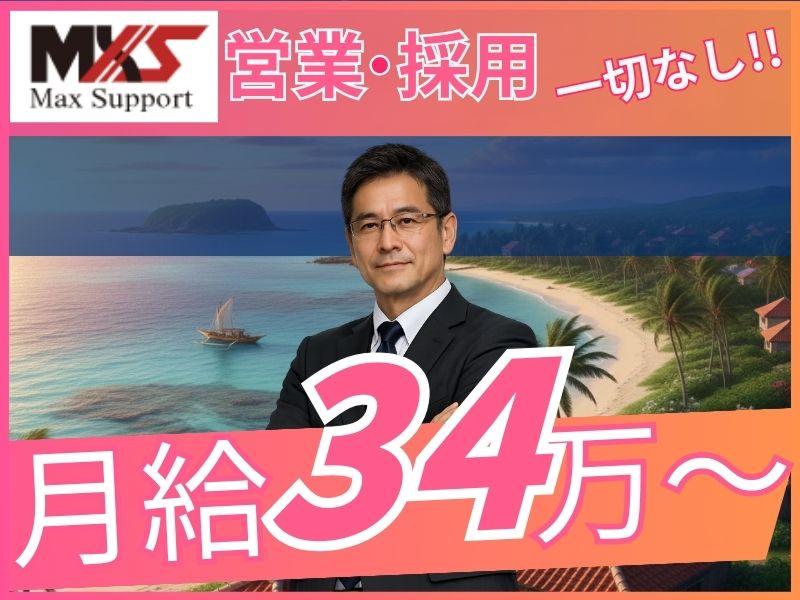 株式会社マックスサポートの求人・転職情報