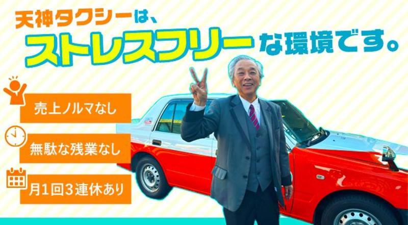 天神タクシー株式会社のアルバイト・バイト求人情報-03