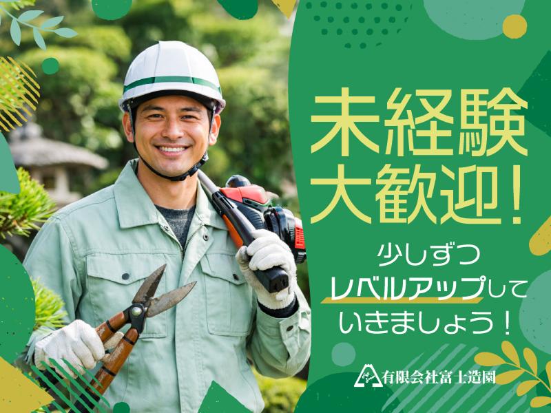 有限会社富士造園のアルバイト・バイト求人情報-02