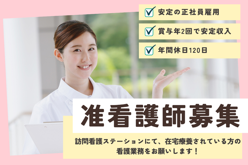 訪問看護ステーション そらの求人・転職情報