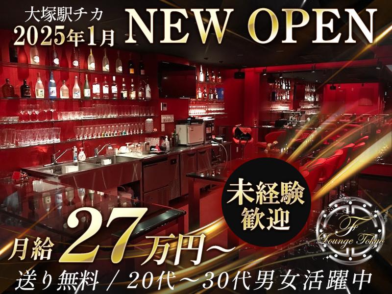 F-Lounge tokyo （エフラウンジトーキョー）の求人・転職情報