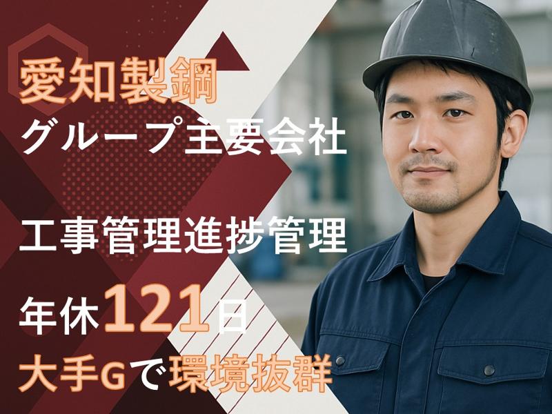 愛鋼株式会社の求人・転職情報