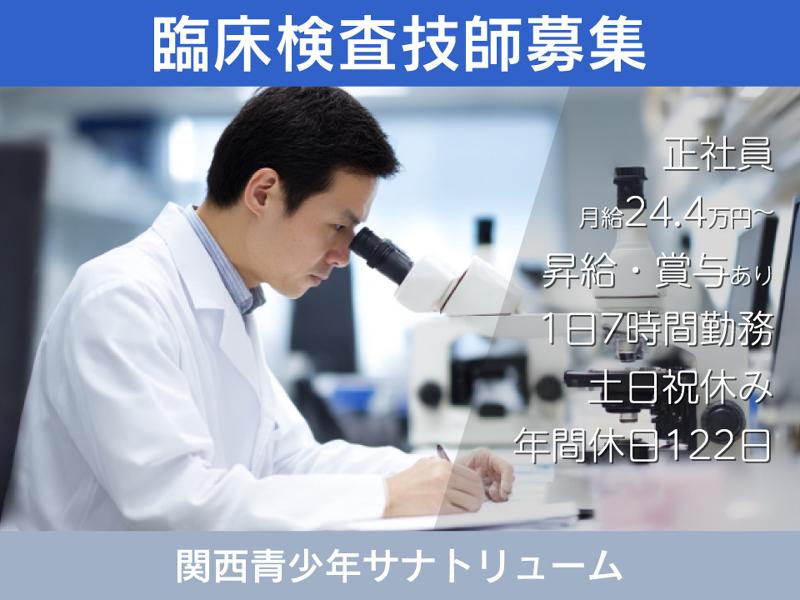 医療法人社団　東峰会　関西青少年サナトリュームの求人・転職情報