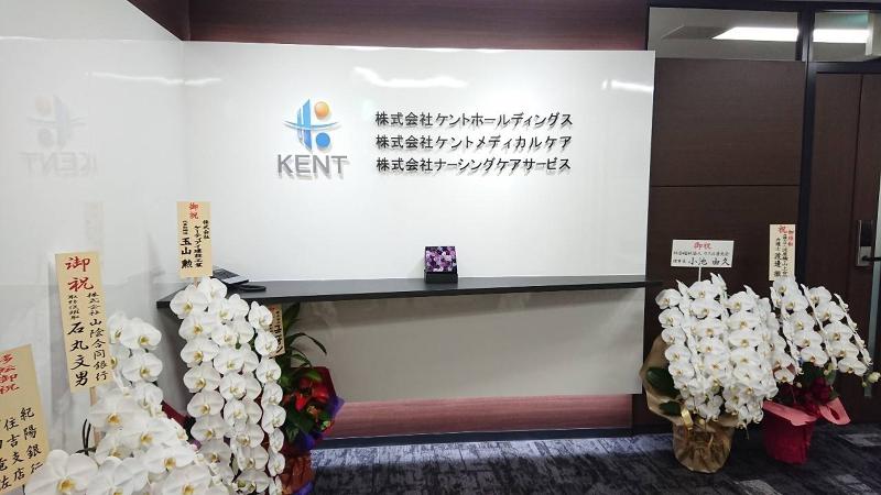 株式会社ケントメディカルケアの求人4