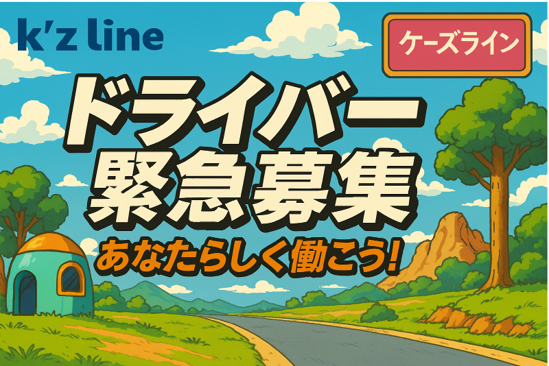 株式会社Ｋ’ｚ　Ｌｉｎｅ　Ｃｏｎｎｅｃｔの求人・転職情報