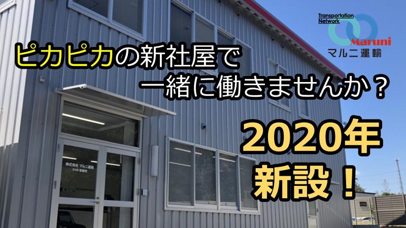 株式会社マルニ運輸