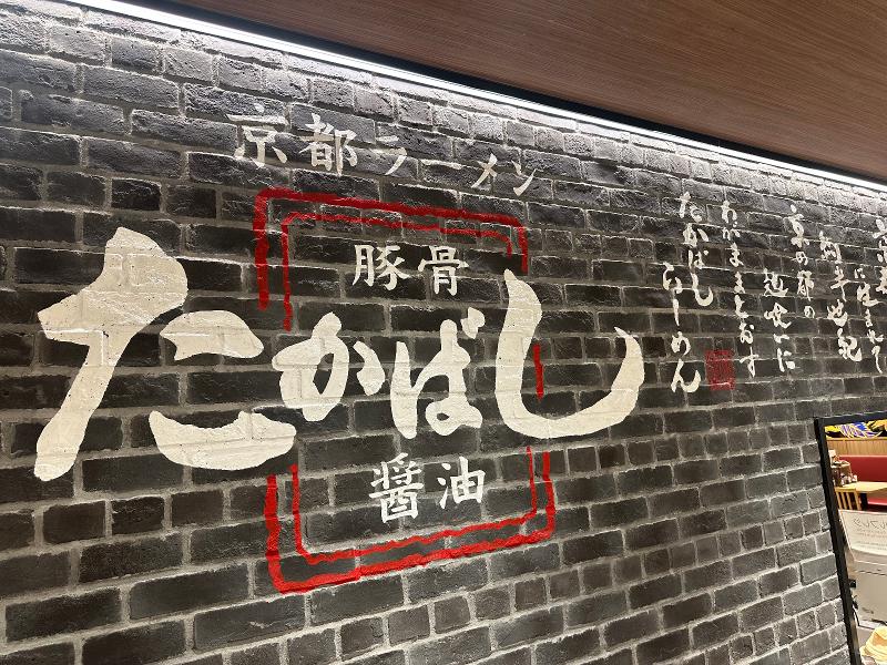 京都ラーメンたかばし イオンモール高の原店 (クーデションカンパニー株式会社)のアルバイト・バイト求人情報-03