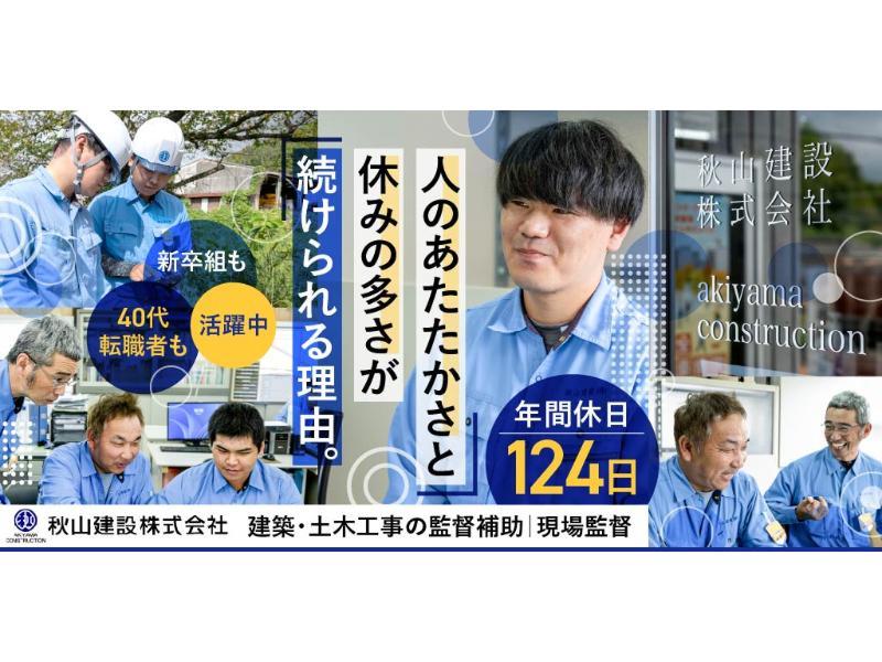 秋山建設 株式会社の求人・転職情報