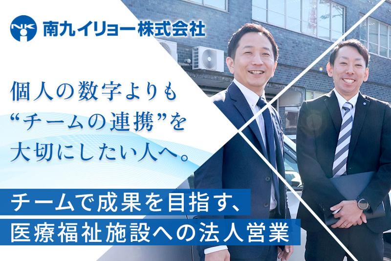 南九イリョー株式会社の求人・転職情報