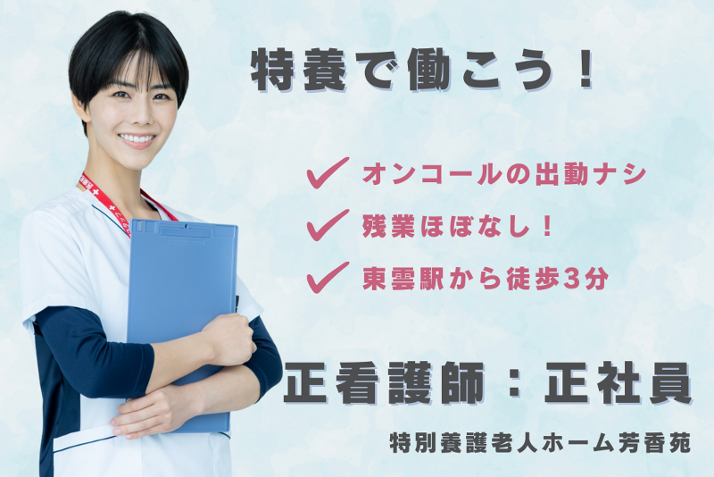 社会福祉法人桜栄会 特別養護老人ホーム芳香苑の求人・転職情報