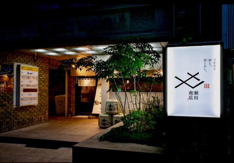 さかなと酒と、肴とめし 瀬川商店のアルバイト・バイト求人情報-02