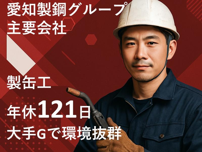 愛鋼株式会社の求人・転職情報