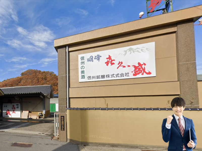 信州銘醸株式会社の求人・転職情報