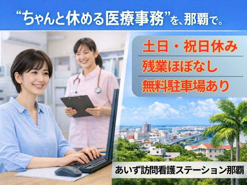 あいず沖縄株式会社の求人・転職情報