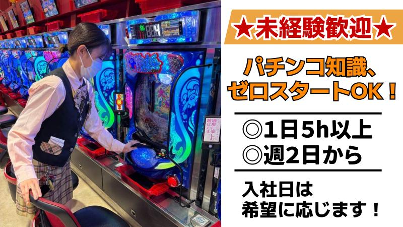 パチンコ21本荘店の派遣求人情報