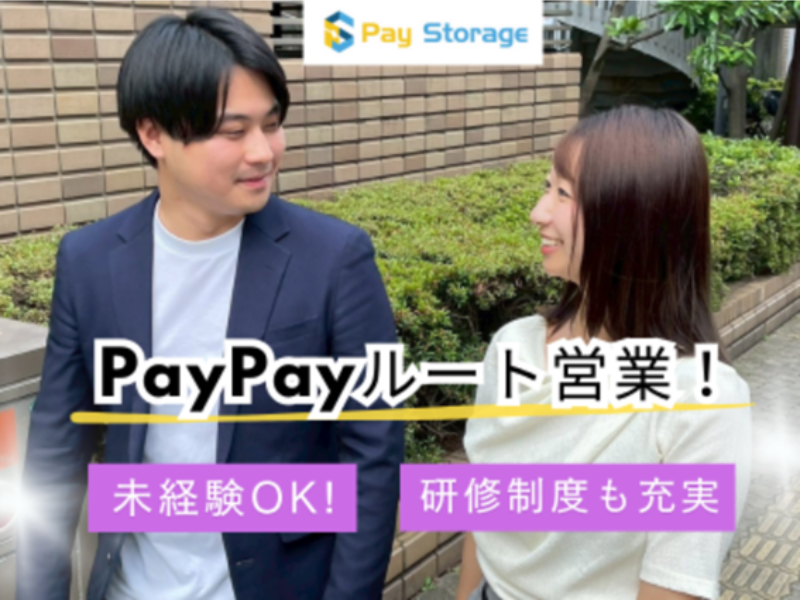 株式会社ペイストレージの求人・転職情報