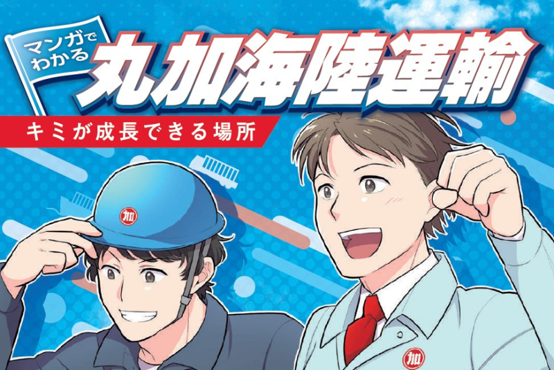 丸加海陸運輸株式会社の求人・転職情報