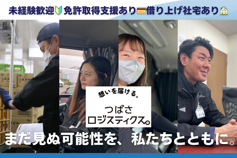 つばさロジスティクス株式会社の求人・転職情報